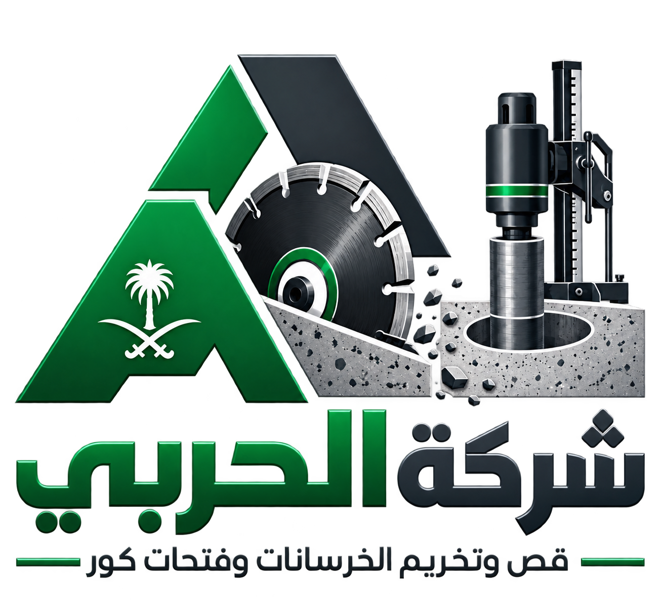 الحربي لقص الخرسانات
